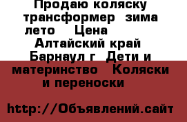 Продаю коляску-трансформер (зима-лето) › Цена ­ 3 000 - Алтайский край, Барнаул г. Дети и материнство » Коляски и переноски   